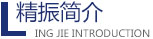 乐动在线登录官网-乐动（中国）
机械简介